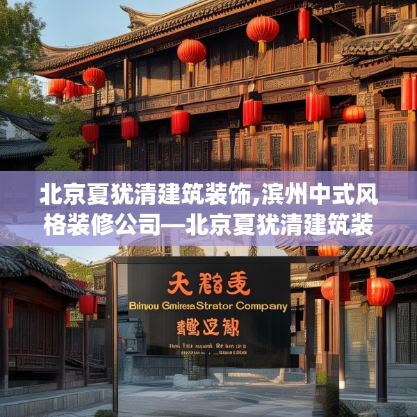 北京夏犹清建筑装饰,滨州中式风格装修公司—北京夏犹清建筑装饰414.a290b291c294fgy.301nbn