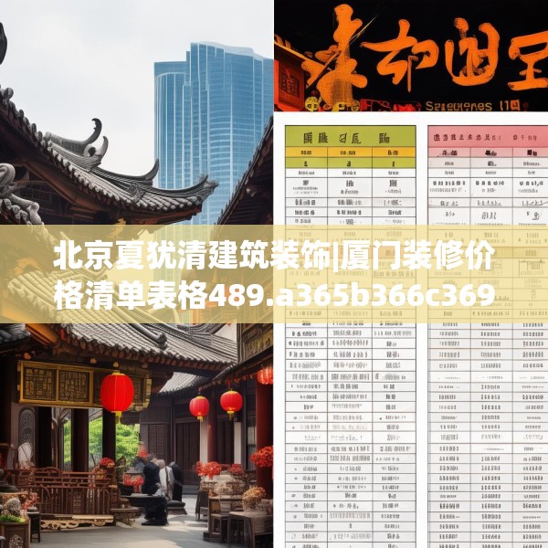 北京夏犹清建筑装饰|厦门装修价格清单表格489.a365b366c369fgy.376uyk