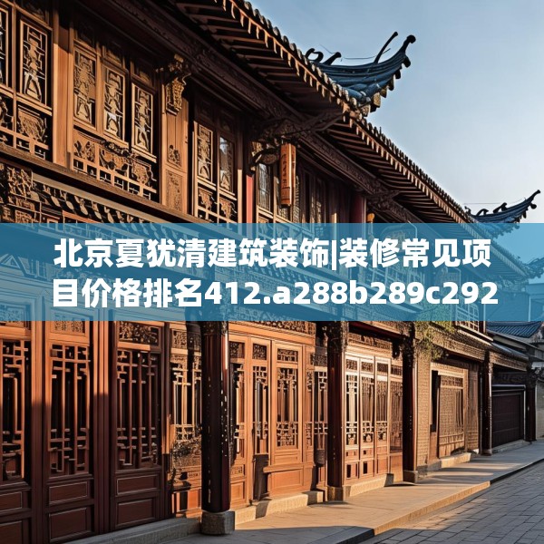 北京夏犹清建筑装饰|装修常见项目价格排名412.a288b289c292fgy.299dewqe