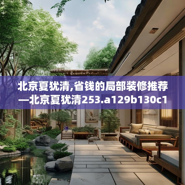 北京夏犹清,省钱的局部装修推荐—北京夏犹清253.a129b130c133fgy.140jhhj