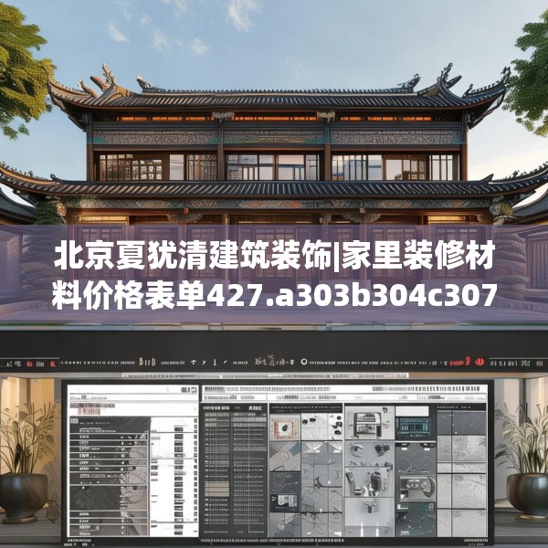 北京夏犹清建筑装饰|家里装修材料价格表单427.a303b304c307fgy.314poiy