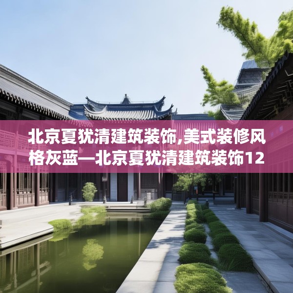北京夏犹清建筑装饰,美式装修风格灰蓝—北京夏犹清建筑装饰129.a5b6c9fgy.16uyk