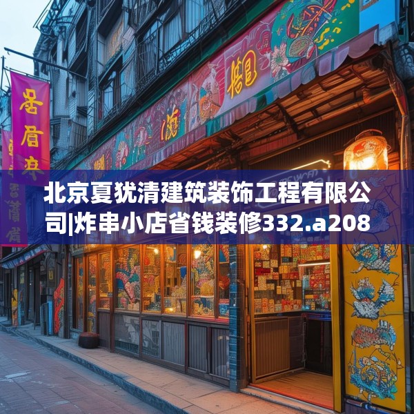 北京夏犹清建筑装饰工程有限公司|炸串小店省钱装修332.a208b209c212fgy.219wew