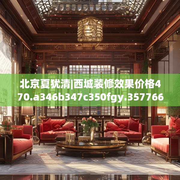 北京夏犹清|西城装修效果价格470.a346b347c350fgy.35776665