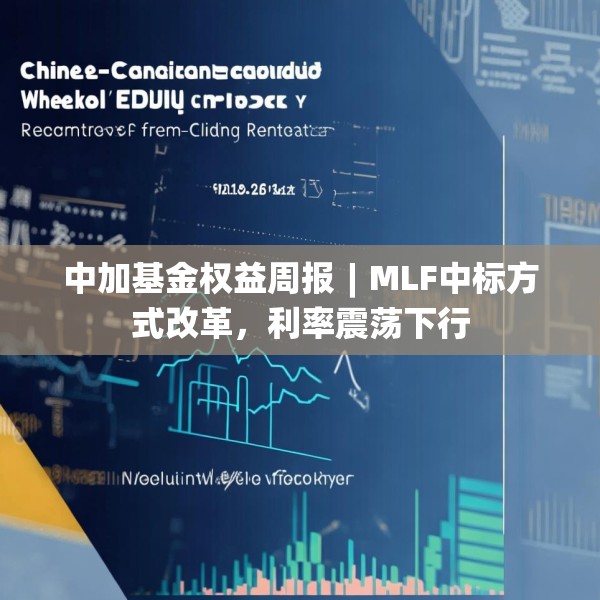 中加基金权益周报︱MLF中标方式改革，利率震荡下行