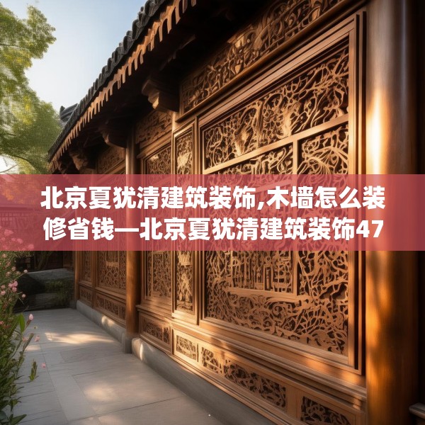 北京夏犹清建筑装饰,木墙怎么装修省钱—北京夏犹清建筑装饰474.a350b351c354fgy.361dsfds