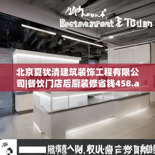 北京夏犹清建筑装饰工程有限公司|餐饮门店后厨装修省钱458.a334b335c338fgy.345wew