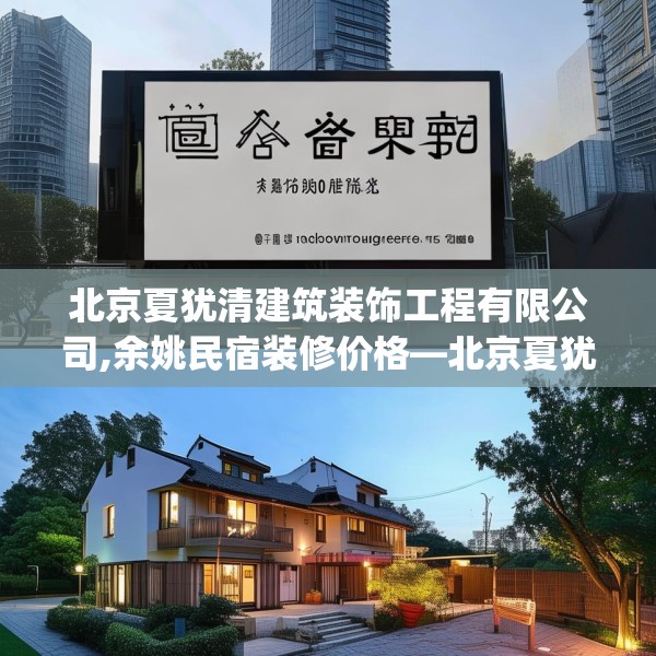 北京夏犹清建筑装饰工程有限公司,余姚民宿装修价格—北京夏犹清建筑装饰工程有限公司254.a130b131c134fgy.14176677