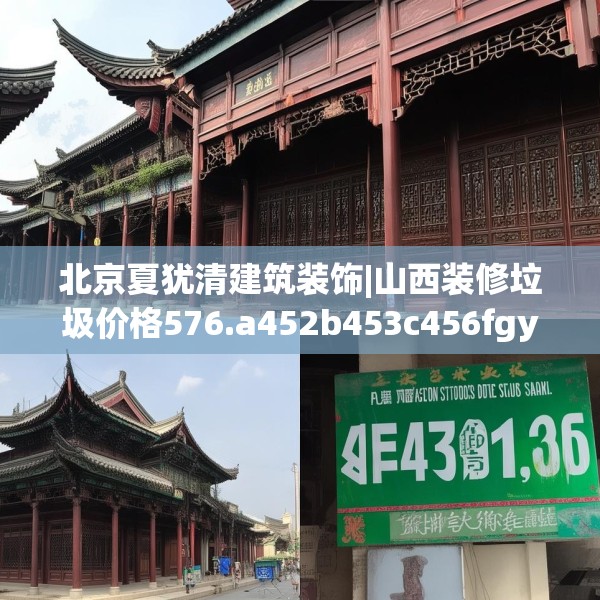 北京夏犹清建筑装饰|山西装修垃圾价格576.a452b453c456fgy.463nbn