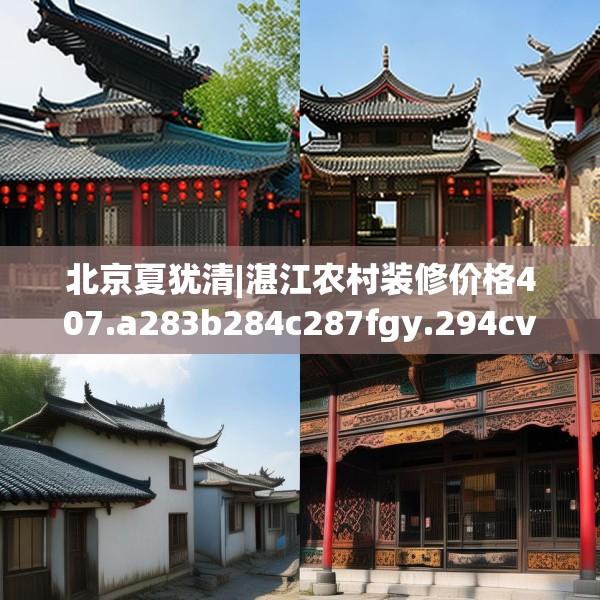 北京夏犹清|湛江农村装修价格407.a283b284c287fgy.294cvcx