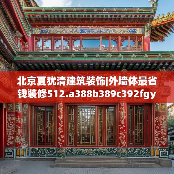 北京夏犹清建筑装饰|外墙体最省钱装修512.a388b389c392fgy.399wew