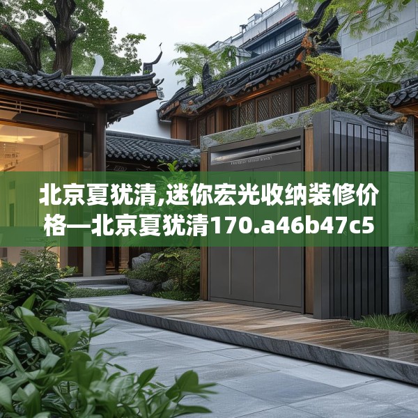 北京夏犹清,迷你宏光收纳装修价格—北京夏犹清170.a46b47c50fgy.57wew