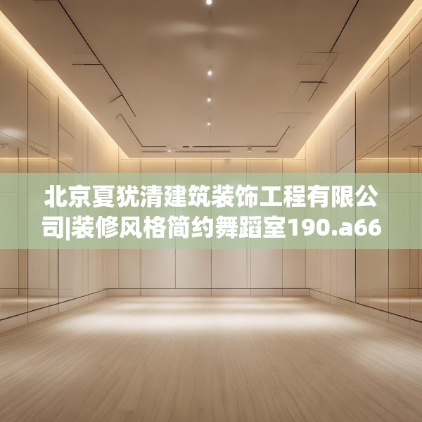 北京夏犹清建筑装饰工程有限公司|装修风格简约舞蹈室190.a66b67c70fgy.77sdA