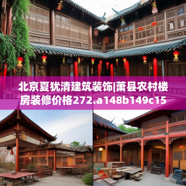 北京夏犹清建筑装饰|萧县农村楼房装修价格272.a148b149c152fgy.15976676