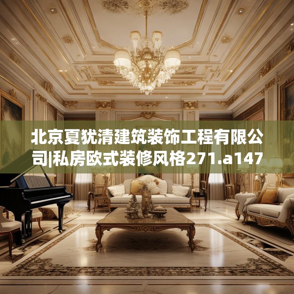 北京夏犹清建筑装饰工程有限公司|私房欧式装修风格271.a147b148c151fgy.158jhhj