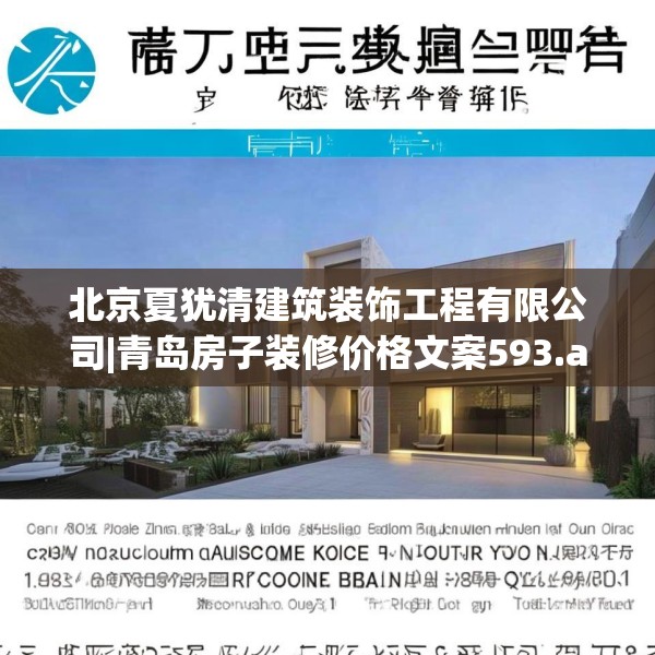 北京夏犹清建筑装饰工程有限公司|青岛房子装修价格文案593.a469b470c473fgy.480bnbn