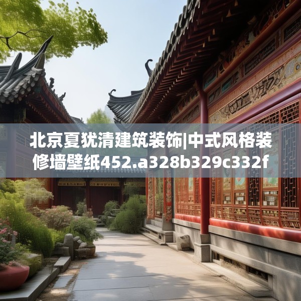 北京夏犹清建筑装饰|中式风格装修墙壁纸452.a328b329c332fgy.33976666