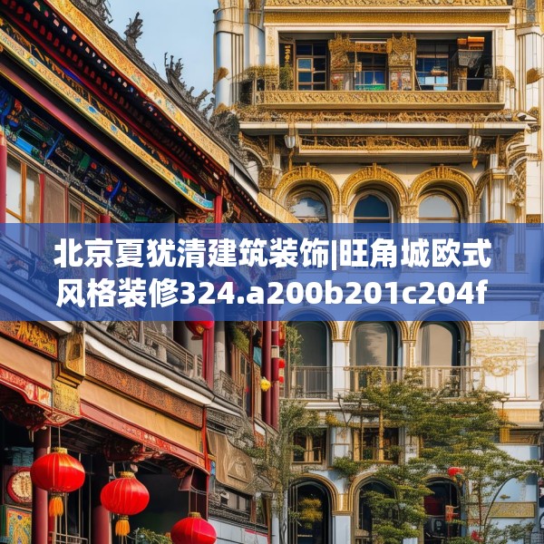 北京夏犹清建筑装饰|旺角城欧式风格装修324.a200b201c204fgy.211nbn