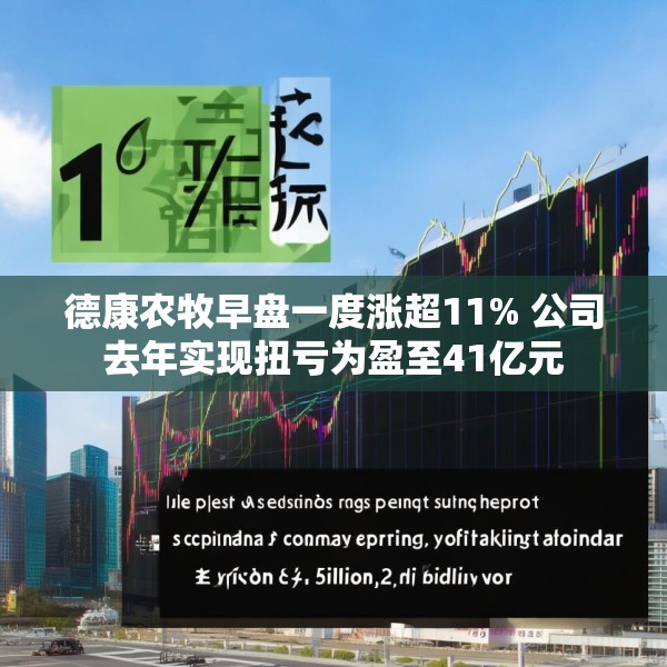 德康农牧早盘一度涨超11% 公司去年实现扭亏为盈至41亿元