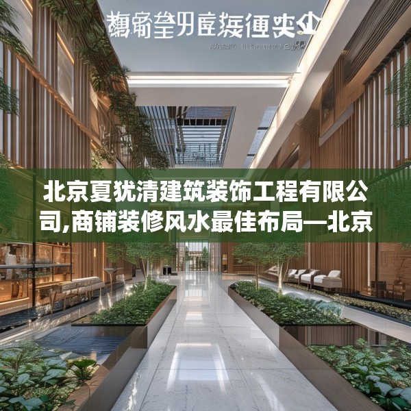 北京夏犹清建筑装饰工程有限公司,商铺装修风水最佳布局—北京夏犹清建筑装饰工程有限公司458.a334b335c338fgy.345wew