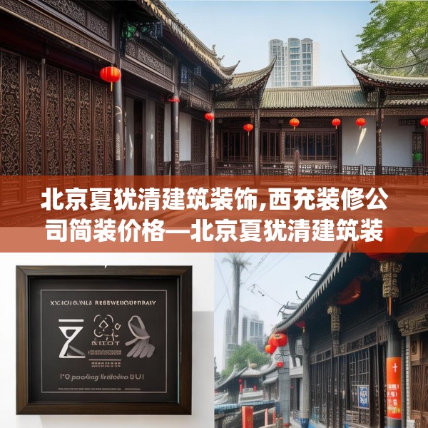 北京夏犹清建筑装饰,西充装修公司简装价格—北京夏犹清建筑装饰464.a340b341c344fgy.351xczxv