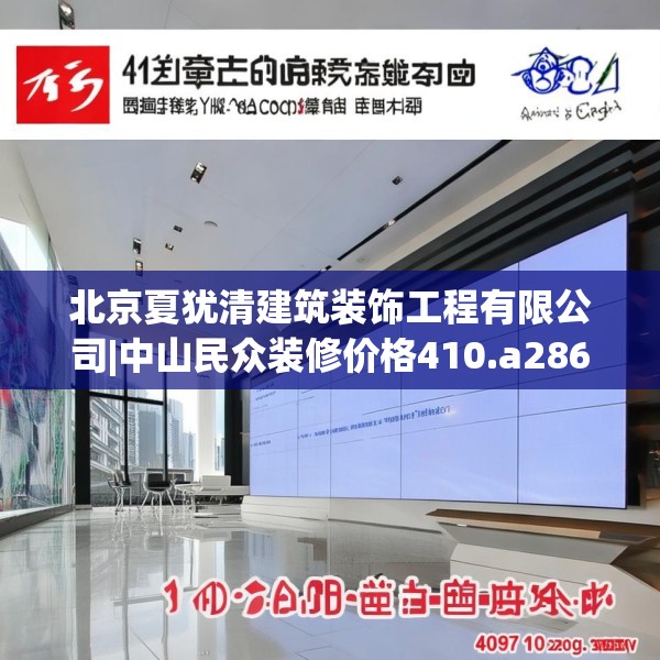 北京夏犹清建筑装饰工程有限公司|中山民众装修价格410.a286b287c290fgy.297xczxv