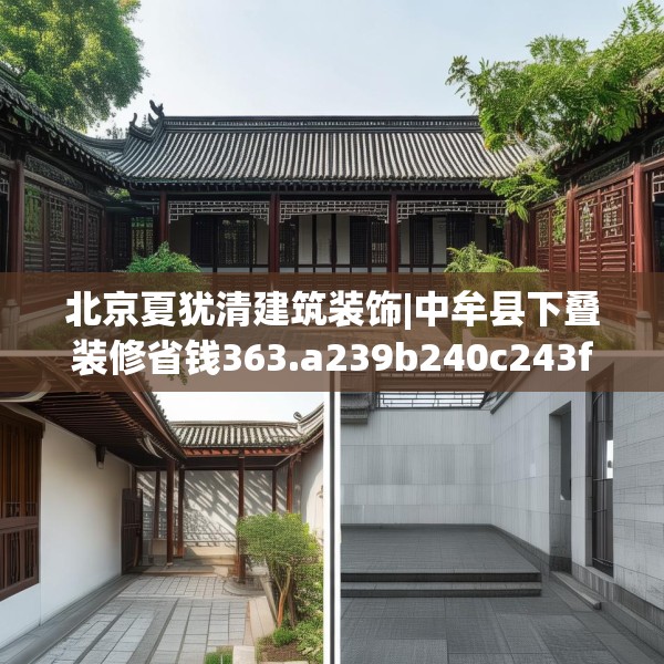 北京夏犹清建筑装饰|中牟县下叠装修省钱363.a239b240c243fgy.250uyk