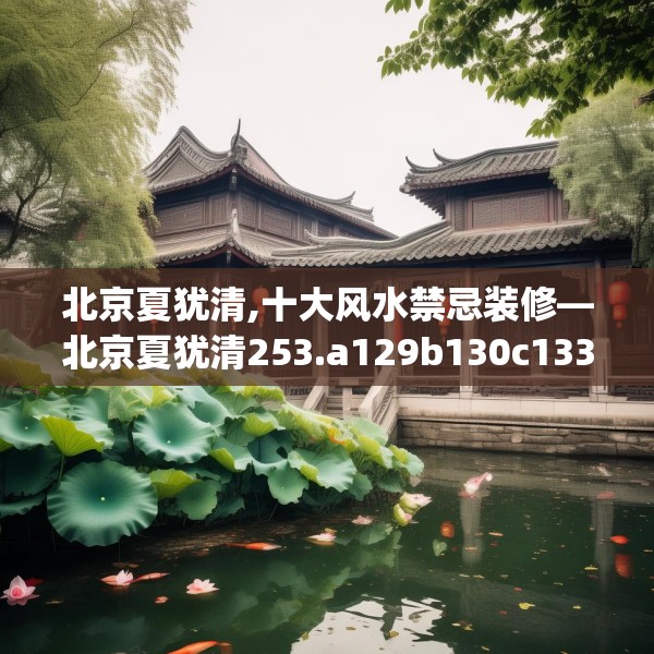 北京夏犹清,十大风水禁忌装修—北京夏犹清253.a129b130c133fgy.140jhhj