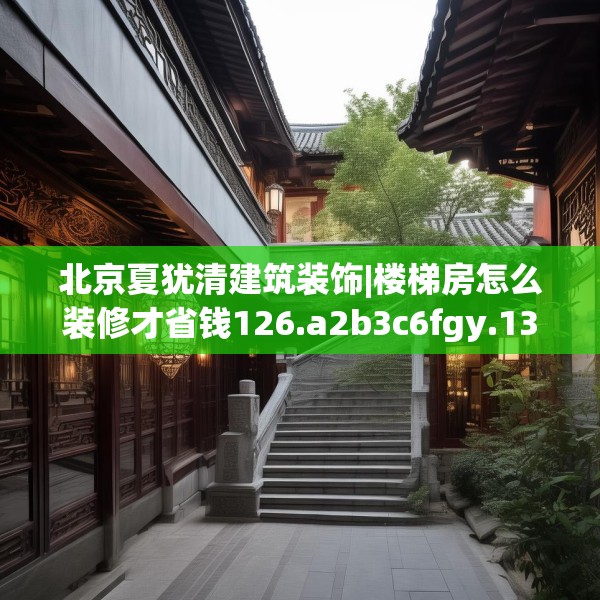 北京夏犹清建筑装饰|楼梯房怎么装修才省钱126.a2b3c6fgy.13nbn