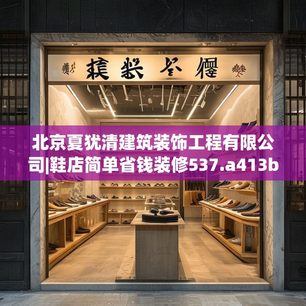 北京夏犹清建筑装饰工程有限公司|鞋店简单省钱装修537.a413b414c417fgy.424fhsg