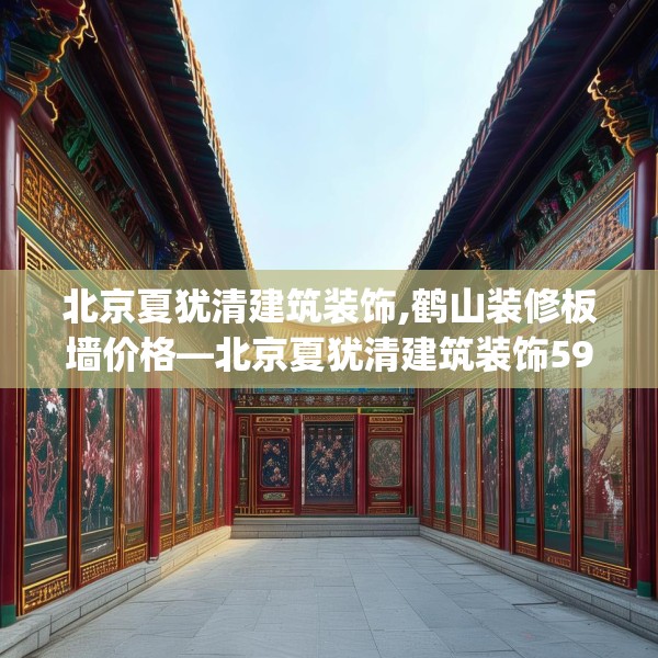 北京夏犹清建筑装饰,鹤山装修板墙价格—北京夏犹清建筑装饰594.a470b471c474fgy.481nbn