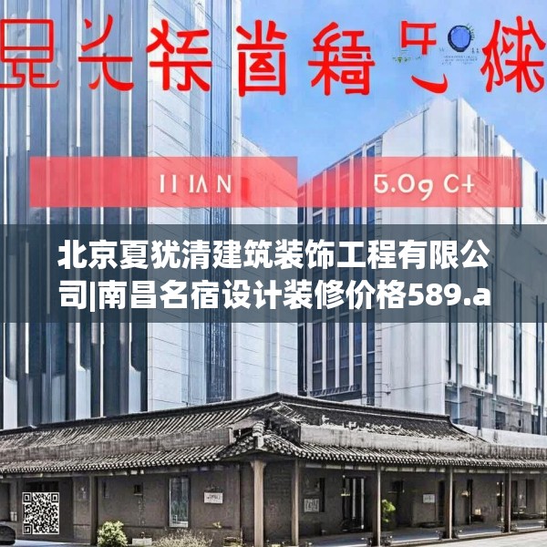 北京夏犹清建筑装饰工程有限公司|南昌名宿设计装修价格589.a465b466c469fgy.476poiy