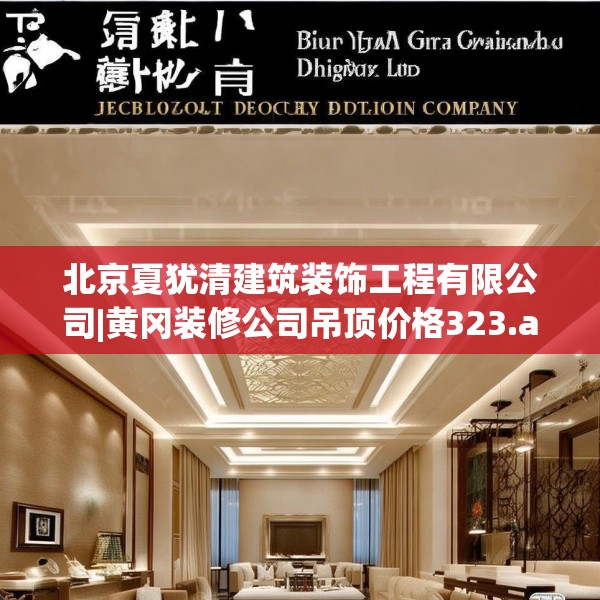 北京夏犹清建筑装饰工程有限公司|黄冈装修公司吊顶价格323.a199b200c203fgy.210bnbn