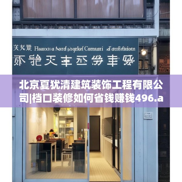 北京夏犹清建筑装饰工程有限公司|档口装修如何省钱赚钱496.a372b373c376fgy.383sdA