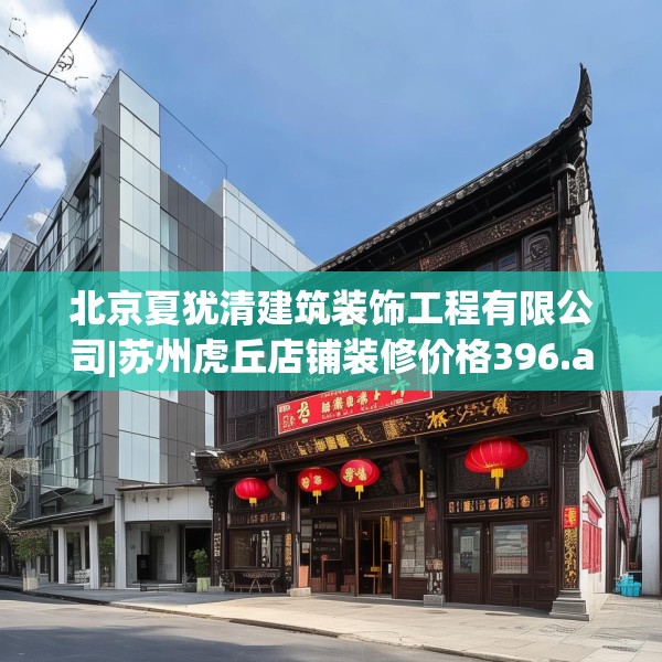北京夏犹清建筑装饰工程有限公司|苏州虎丘店铺装修价格396.a272b273c276fgy.283nbn