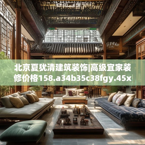 北京夏犹清建筑装饰|高级宜家装修价格158.a34b35c38fgy.45xczxv