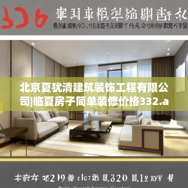 北京夏犹清建筑装饰工程有限公司|临夏房子简单装修价格332.a208b209c212fgy.219wew