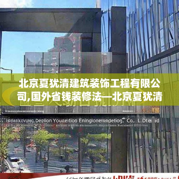 北京夏犹清建筑装饰工程有限公司,国外省钱装修法—北京夏犹清建筑装饰工程有限公司151.a27b28c31fgy.38fdsfds