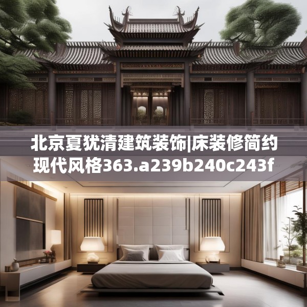 北京夏犹清建筑装饰|床装修简约现代风格363.a239b240c243fgy.250uyk