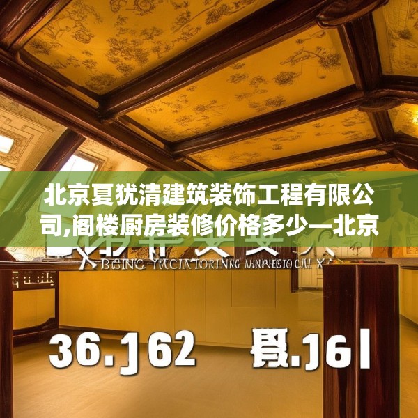 北京夏犹清建筑装饰工程有限公司,阁楼厨房装修价格多少—北京夏犹清建筑装饰工程有限公司336.a212b213c216fgy.223lkjl