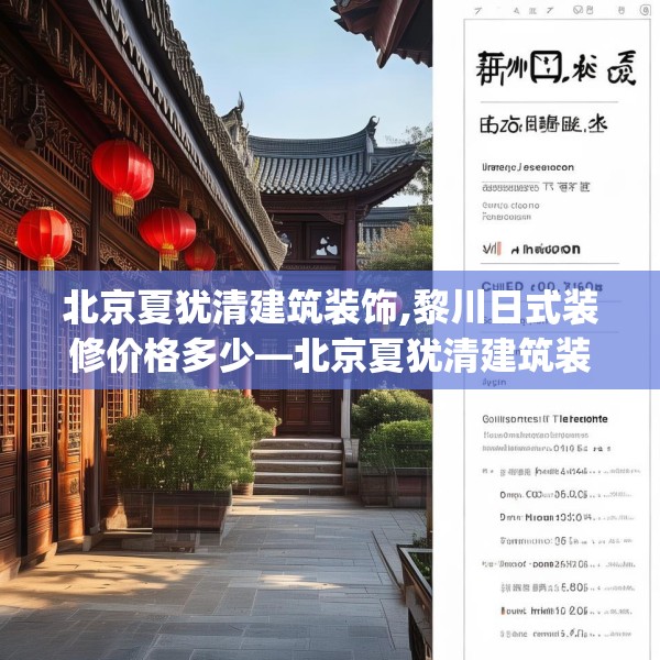 北京夏犹清建筑装饰,黎川日式装修价格多少—北京夏犹清建筑装饰365.a241b242c245fgy.252fds