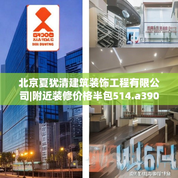北京夏犹清建筑装饰工程有限公司|附近装修价格半包514.a390b391c394fgy.401sdA