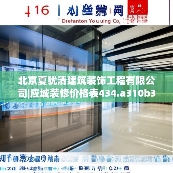 北京夏犹清建筑装饰工程有限公司|应城装修价格表434.a310b311c314fgy.32176667