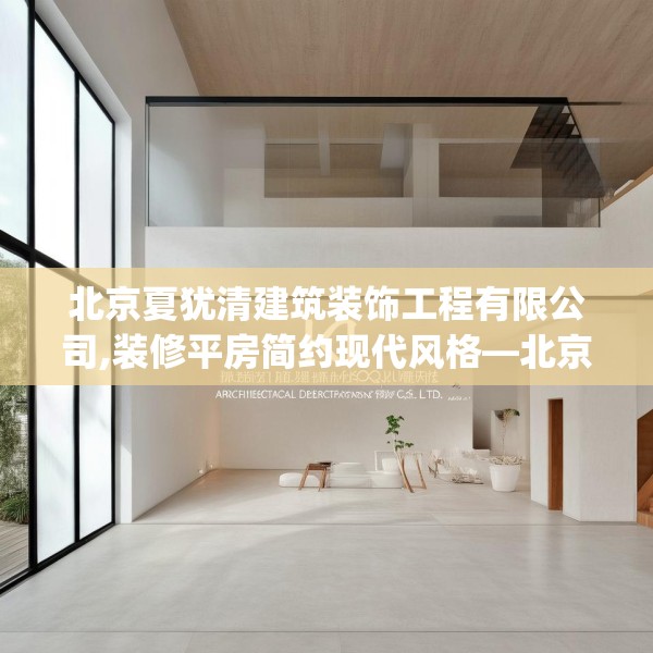 北京夏犹清建筑装饰工程有限公司,装修平房简约现代风格—北京夏犹清建筑装饰工程有限公司499.a375b376c379fgy.386poiy