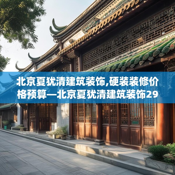 装修趣闻 第52页
