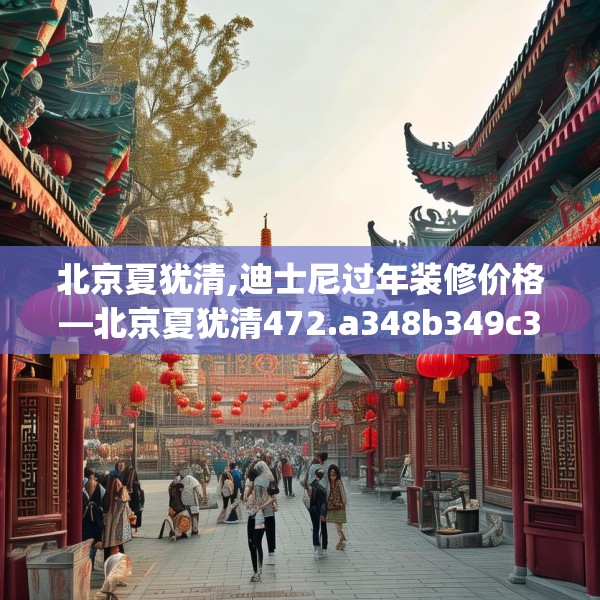 北京夏犹清,迪士尼过年装修价格—北京夏犹清472.a348b349c352fgy.359htyj