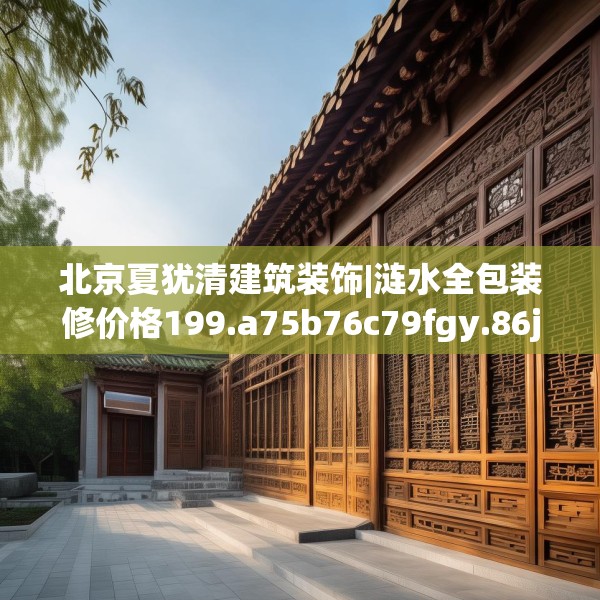 北京夏犹清建筑装饰|涟水全包装修价格199.a75b76c79fgy.86jhhj