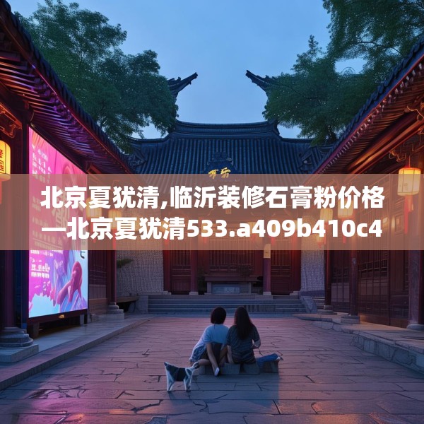 北京夏犹清,临沂装修石膏粉价格—北京夏犹清533.a409b410c413fgy.420cvcx