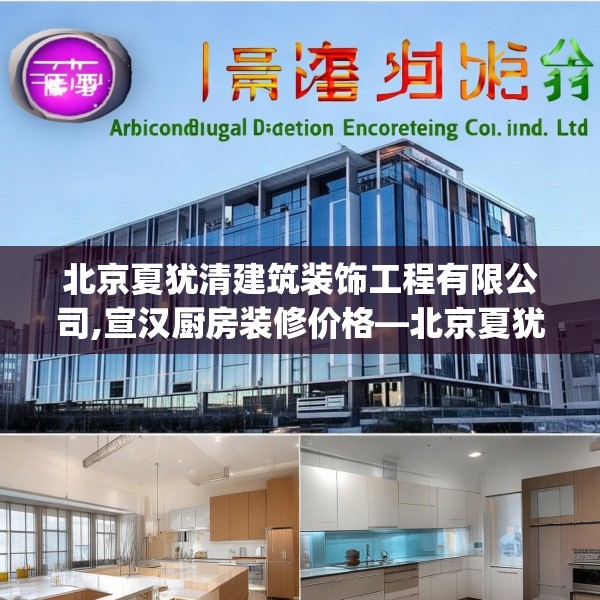 北京夏犹清建筑装饰工程有限公司,宣汉厨房装修价格—北京夏犹清建筑装饰工程有限公司353.a229b230c233fgy.240cvcx