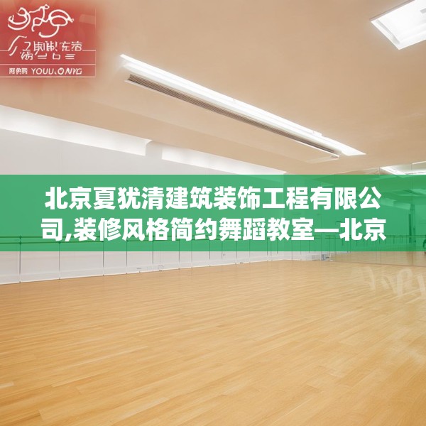 北京夏犹清建筑装饰工程有限公司,装修风格简约舞蹈教室—北京夏犹清建筑装饰工程有限公司181.a57b58c61fgy.68jhhj